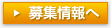 募集情報へ