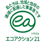 エコアクション21認証取得（環境庁）