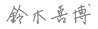 鈴木喜博
